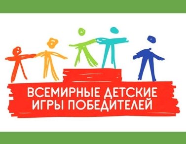 «Искорка» приглашает детей, победивших рак, принять участие в Играх победителей