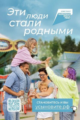 Усыновите ребёнка, а государство вам поможет. Меры поддержки доступны в рамках нацпроекта «Демография»