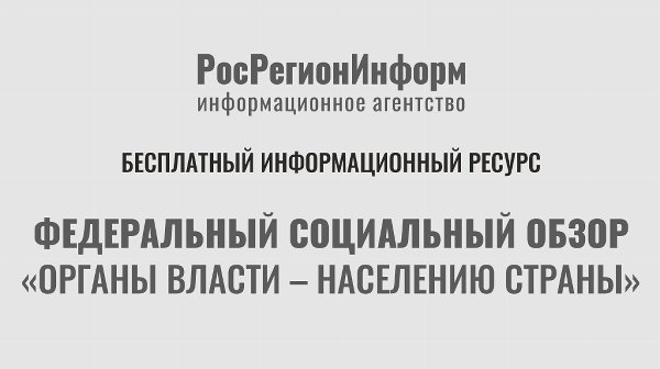 Федеральный социальный обзор «Органы власти - населению страны»
