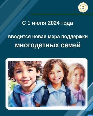 С 1 июля 2024 года вводится новая мера поддержки многодетных семей