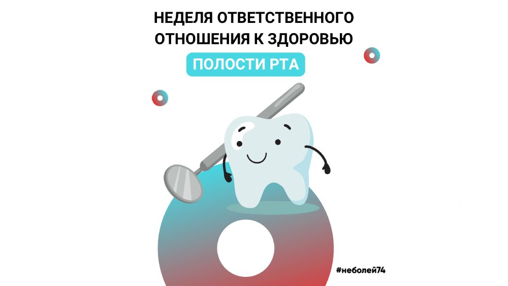 Челябинская область присоединилась к Неделе ответственного отношения к здоровью полости рта