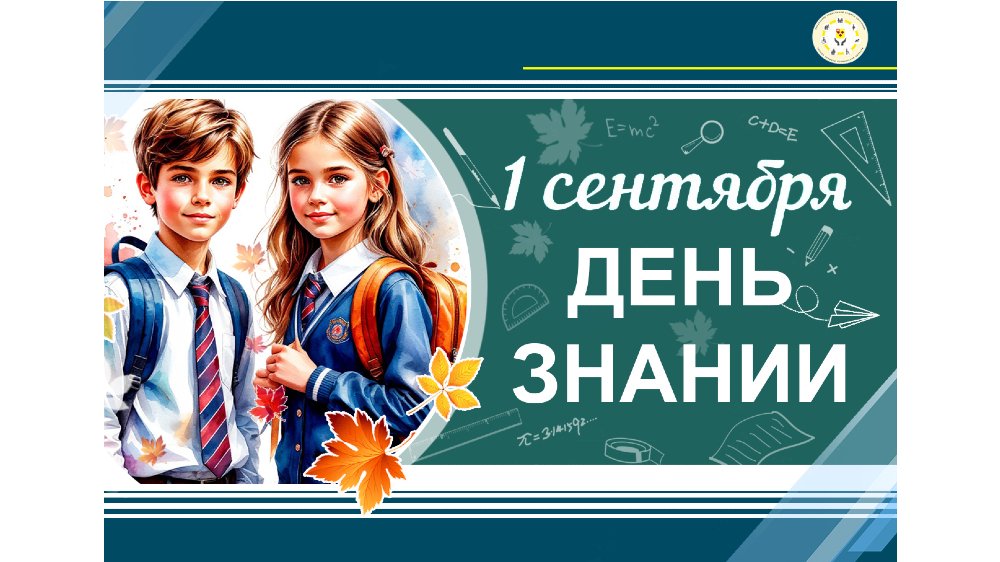 Поздравляем всех с Днем знаний!