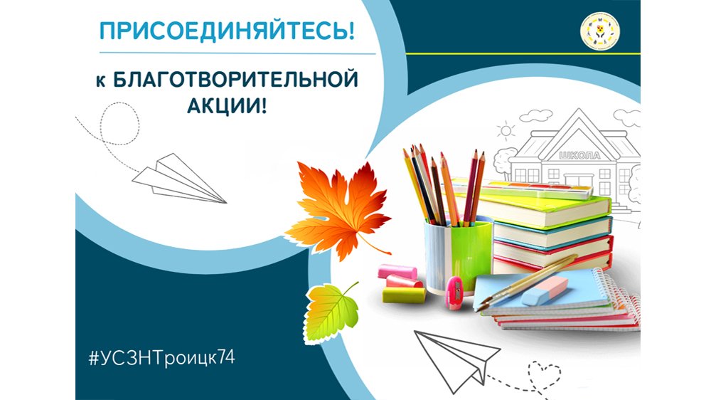 Присоединяйтесь к благотворительной акции!