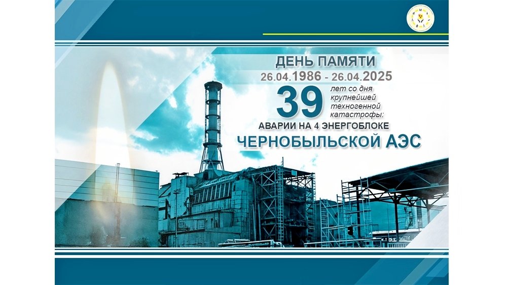 26 апреля - Международный день памяти жертв радиационных аварий и кaтастроф