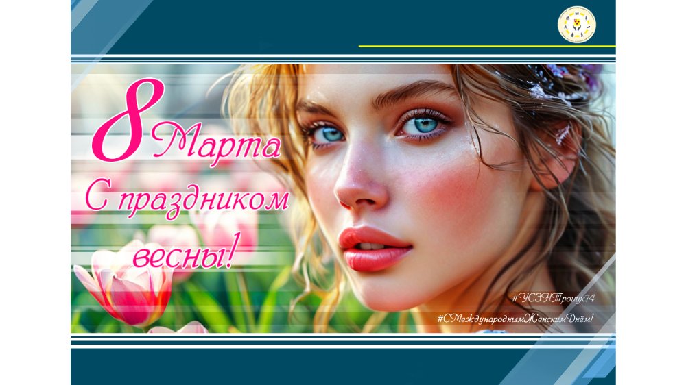 С праздником весны!