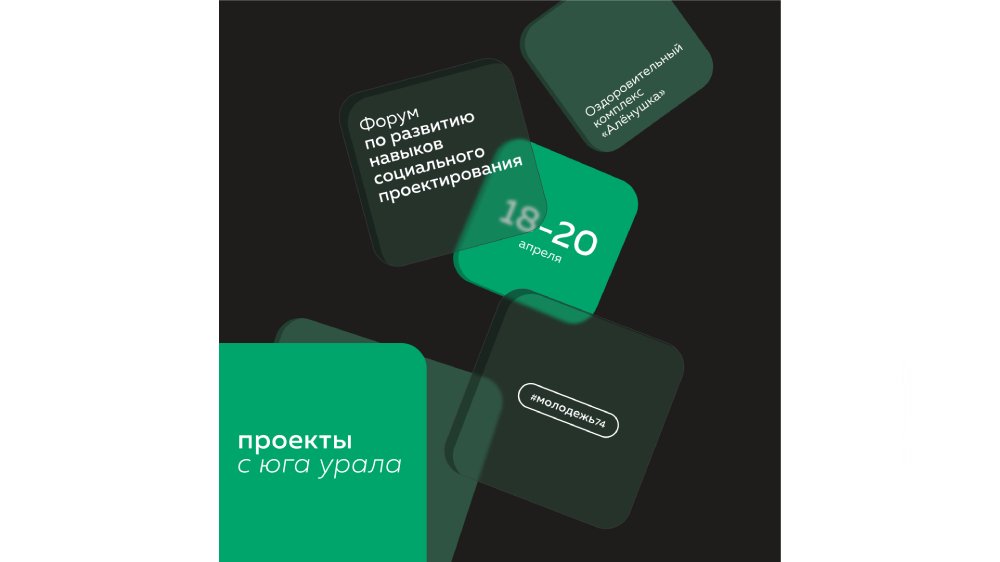 В Челябинской области пройдет форум по развитию навыков социального проектирования «Проекты с Юга Урала»