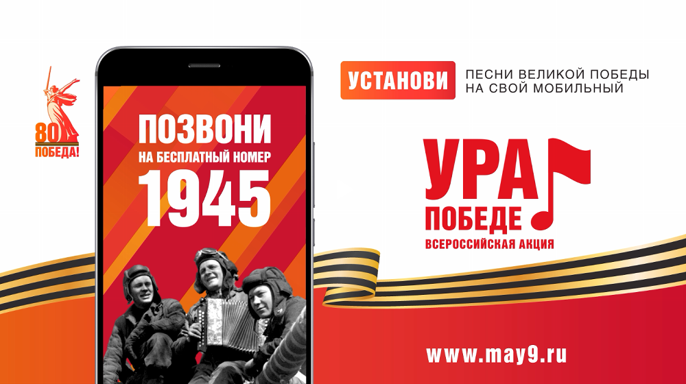 Троицк присоединился к Всероссийской мобильной акции «Ура Победе!»