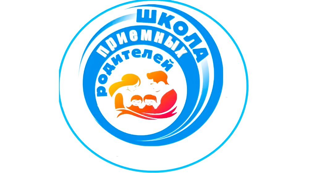 Школа приемных родителей