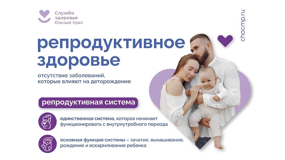 Челябинская область присоединилась к Неделе ответственного отношения к репродуктивному здоровью и здоровой беременности