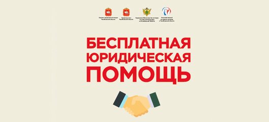 Бесплатная юридическая помощь