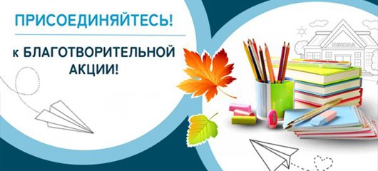 Благотворительная акция!