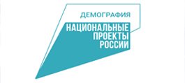 Национальный проект «ДЕМОГРАФИЯ»