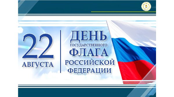 22 августа - День Государственного Флага Российской Федерации!
