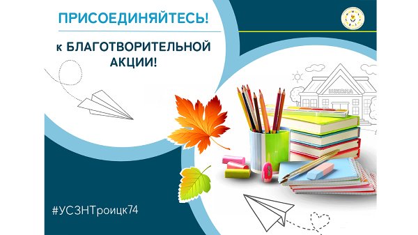 Присоединяйтесь к благотворительной акции!
