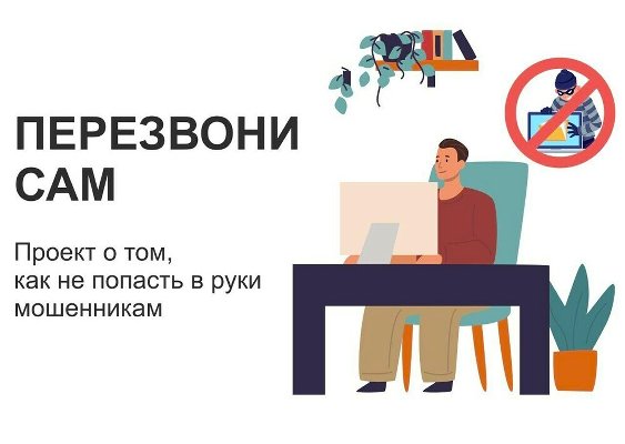 Минцифры Российской Федерации запустило информационный онлайн-проект «Перезвони сам»