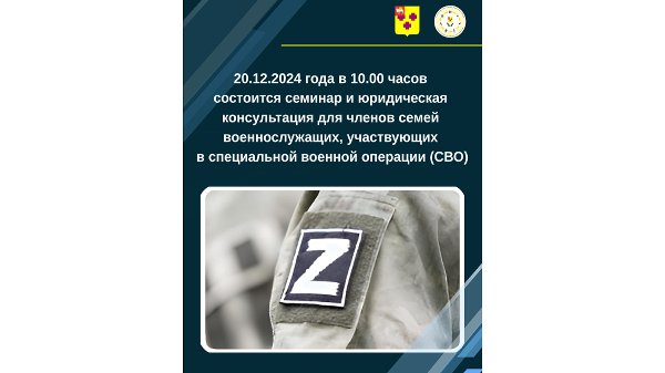 20.12.2024 года в 10.00 часов состоится семинар и юридическая консультация для членов семей военнослужащих, участвующих в специальной военной операции