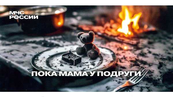 МЧС России предупреждает!