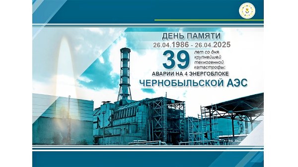 26 апреля - Международный день памяти жертв радиационных аварий и кaтастроф