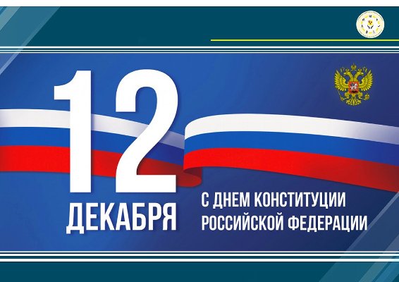 12 декабря - День Конституции Российской Федерации