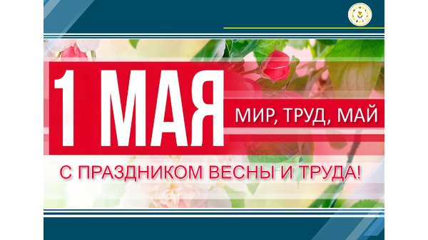 С Праздником Весны и Труда!