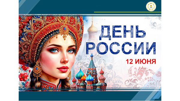 Поздравляем с Днем России!