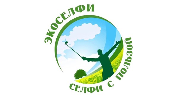 Стартовал Открытый экологический фотоконкурс с международным участием «Экоселфи – селфи с пользой 2025»