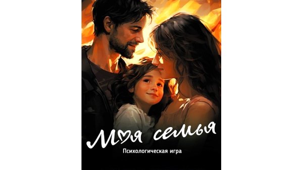 Моя семья