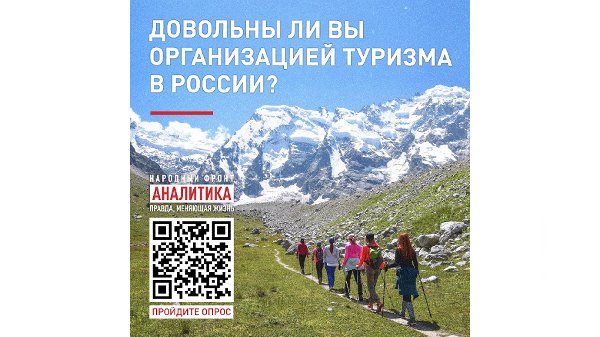 Народный фронт проводит опрос по вопросам туризма