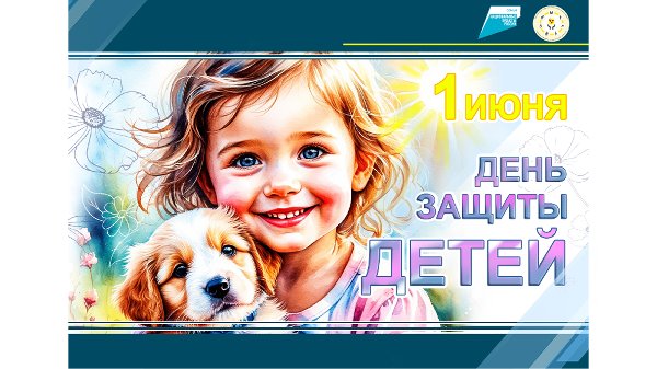 1 июня - Международный день защиты детей!
