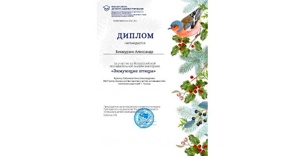 Воспитанник центра помощи детям города Троицка принял участие в онлайн-викторине «Зимующие птицы»