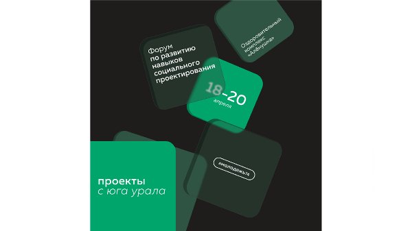 В Челябинской области пройдет форум по развитию навыков социального проектирования «Проекты с Юга Урала»