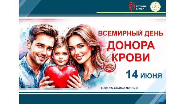 14 июня - Всемирный день донора крови!