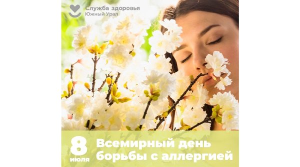 Челябинская область присоединилась к Неделе профилактики аллергических заболеваний