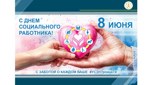 С Днем социального работника!