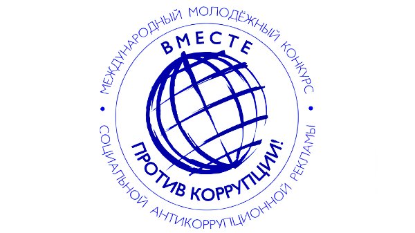 Генеральной прокуратурой Российской Федерации организовано проведение Международного молодежного конкурса социальной антикоррупционной рекламы «Вместе против коррупции!»