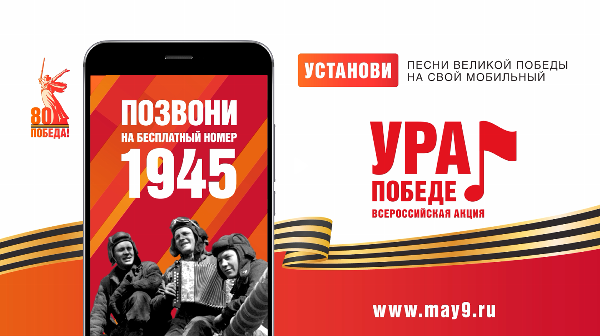 Троицк присоединился к Всероссийской мобильной акции «Ура Победе!»