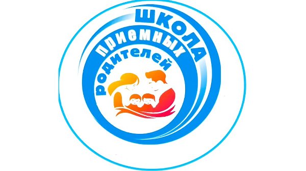 Школа приемных родителей