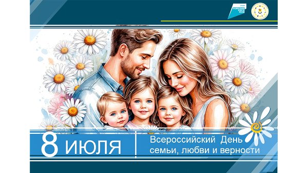 Поздравляем с Днем семьи, любви и верности!