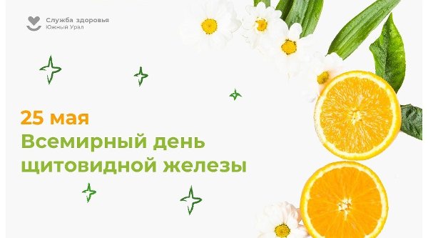 Челябинская область присоединилась к Неделе заболеваний эндокринной системы