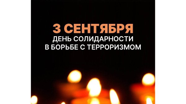 3 сентября - День солидарности в борьбе с терроризмом