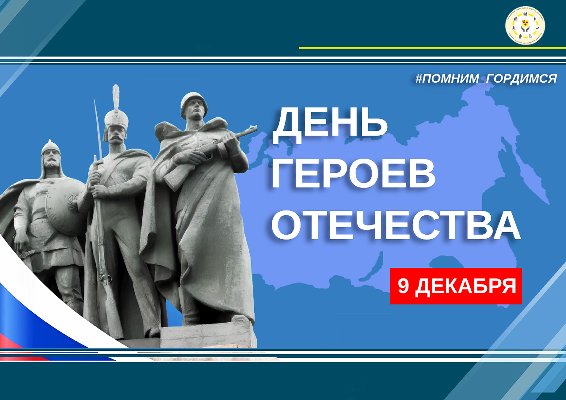 9 декабря — День Героев Отечества!
