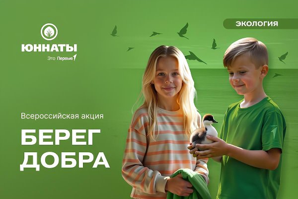 Всероссийская акция "Берег добра"