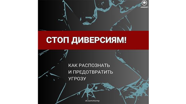НИЦ Мониторинга и профилактики напоминает об опасности диверсионной деятельности, в том числе поджогов