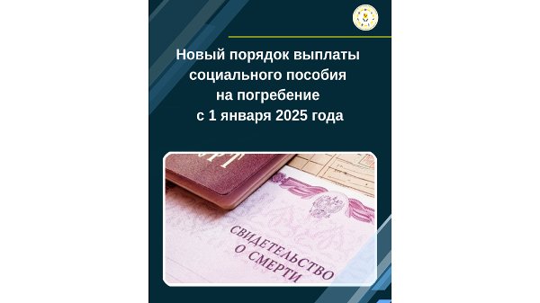 Новый порядок выплаты социального пособия на погребение с 1 января 2025 года