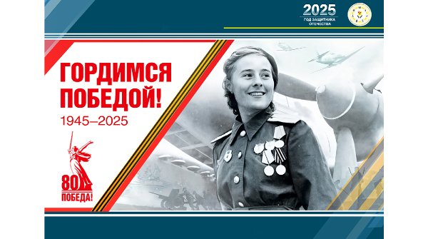 С 80-летием Победы в Великой Отечественной войне!