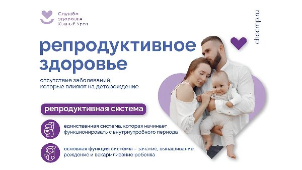 Челябинская область присоединилась к Неделе ответственного отношения к репродуктивному здоровью и здоровой беременности