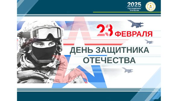 С Днём защитника Отечества!