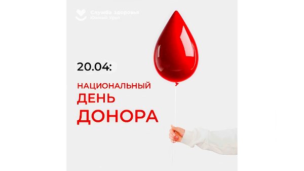 Челябинская область присоединилась к Неделе популяризации донорства крови и костного мозга