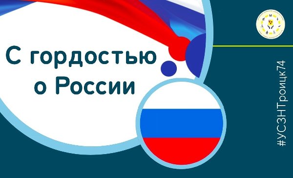 С гордостью о России