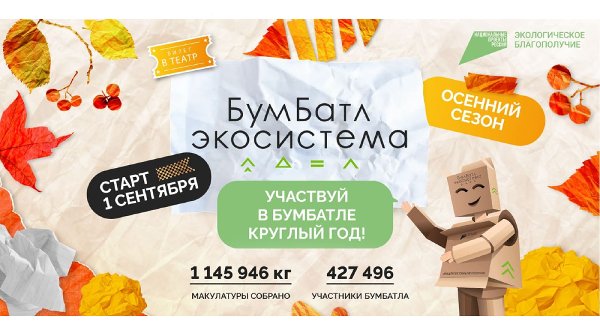Продолжается осенний сезон Всероссийской акции по сбору макулатуры «БумБатл»